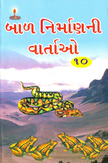 બાળ નિર્માણ ની વાર્તાઓ ભાગ-10  (Bal Nirman ni Vartao Part-10)