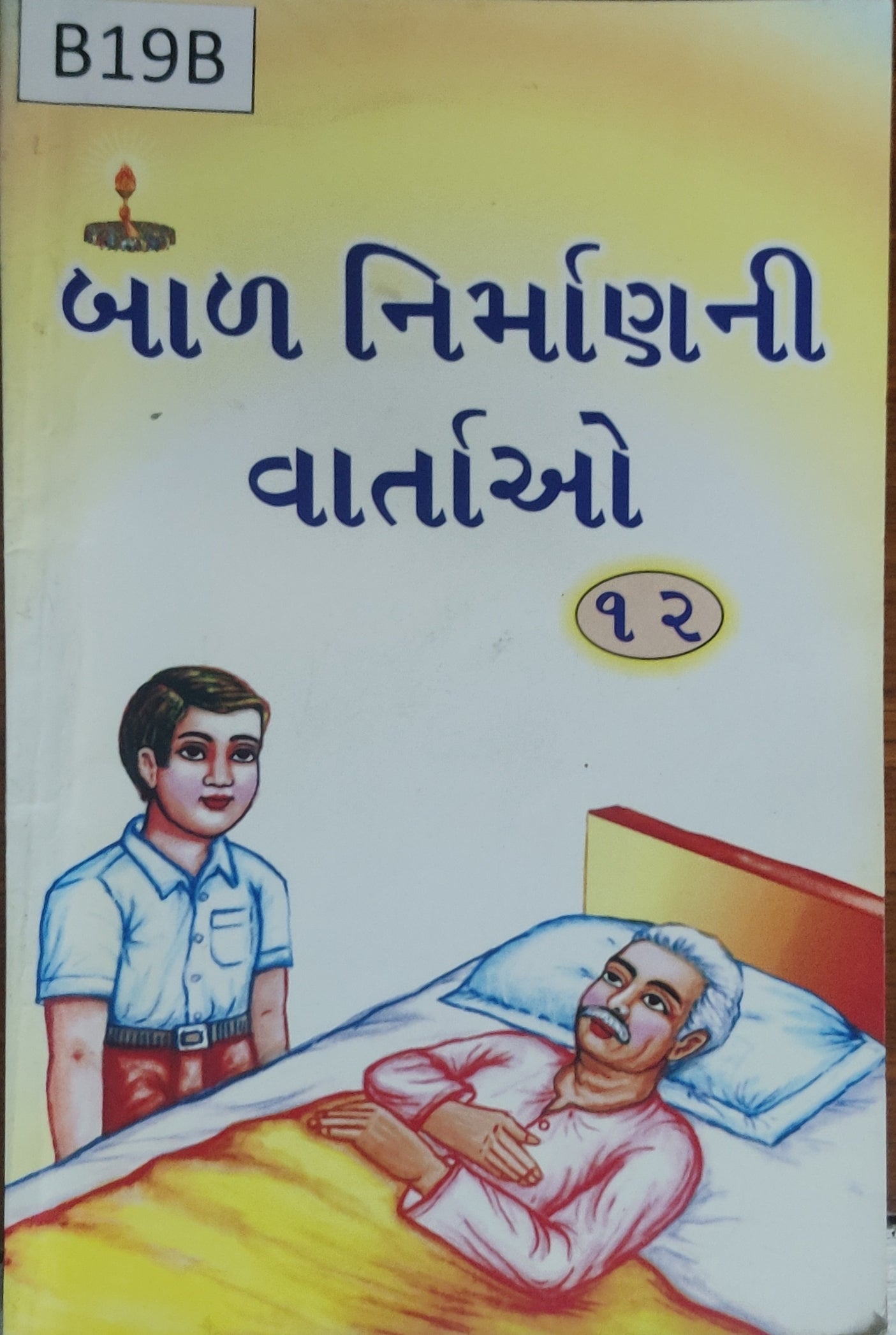 બાળ નિર્માણ ની વાર્તાઓ ભાગ-12  (Bal Nirman ni Vartao Bhag-12)