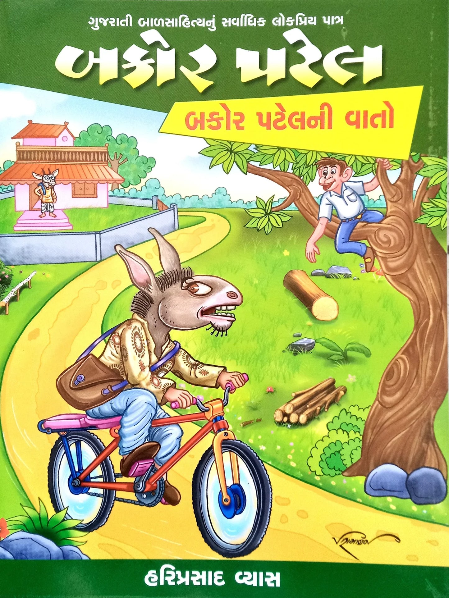 બકોર પટેલ: બકોર પટેલની વાતો (Bakor Patel: Bakor Patel Ni Vato)