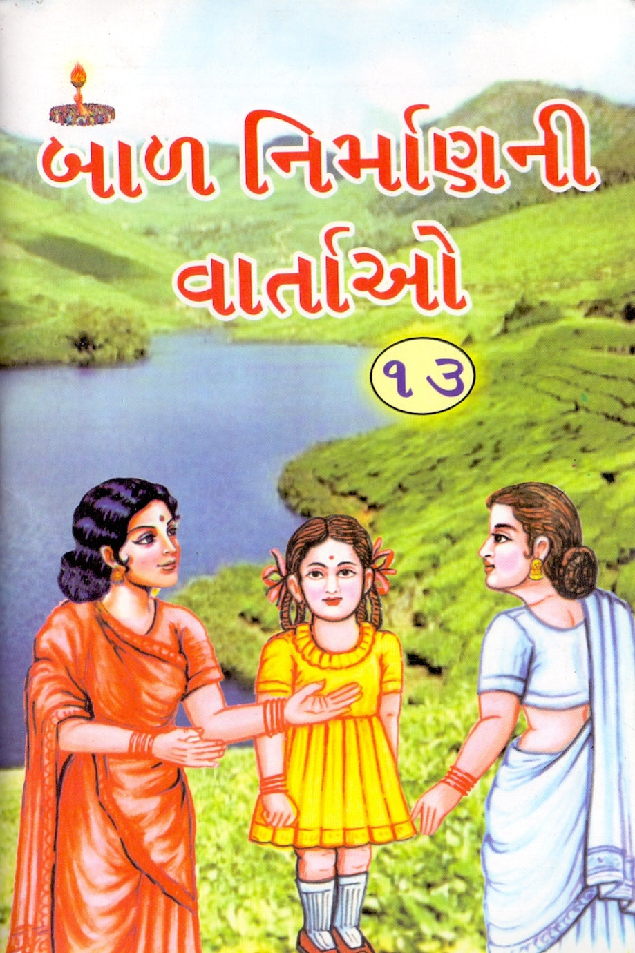 બાળ નિર્માણ ની વાર્તાઓ ભાગ-13  (Bal Nirman ni Vartao Bhag-13)