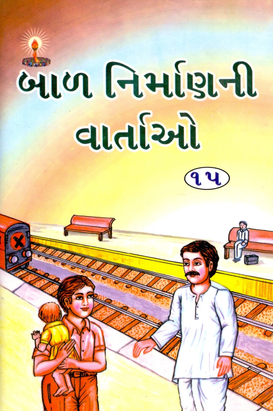 બાળ નિર્માણ ની વાર્તાઓ ભાગ-15  (Bal Nirman ni Vartao Bhag-15)