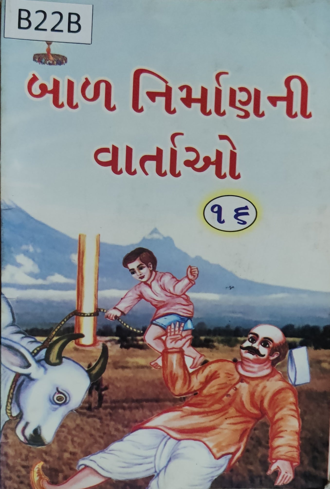 બાળ નિર્માણ ની વાર્તાઓ ભાગ-16  (Bal Nirman ni Vartao Bhag-16)