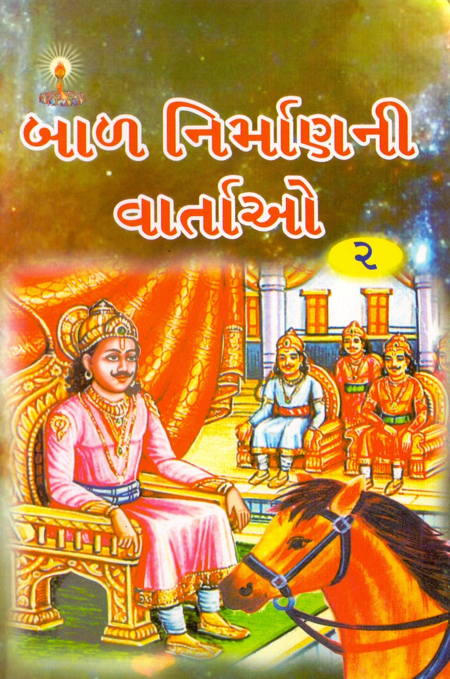 બાળ નિર્માણ ની વાર્તાઓ ભાગ-2 (Bal Nirman ni Vartao Part-2)