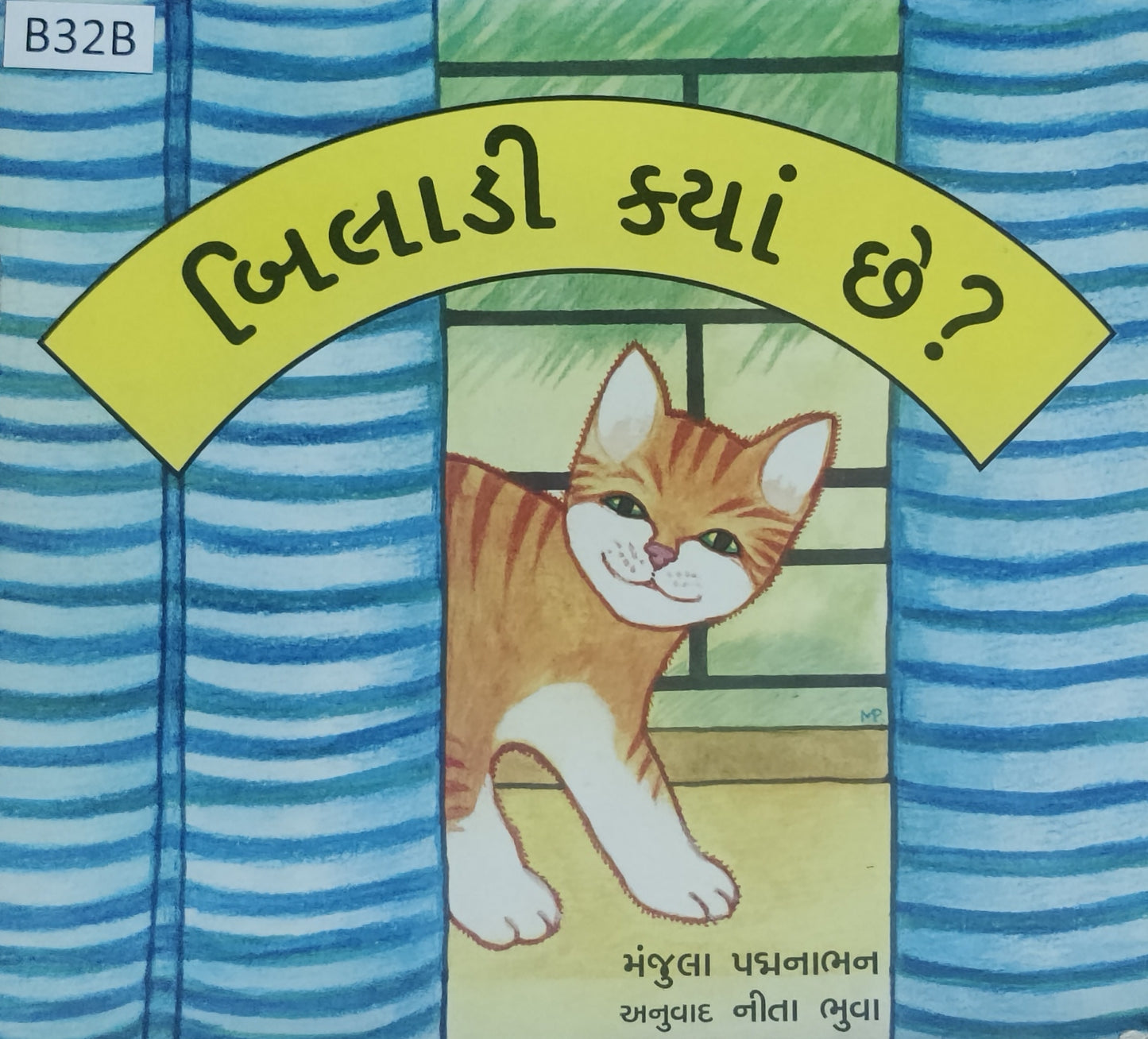 બિલાડી ક્યાં છે? (Biladee Kya Che?)
