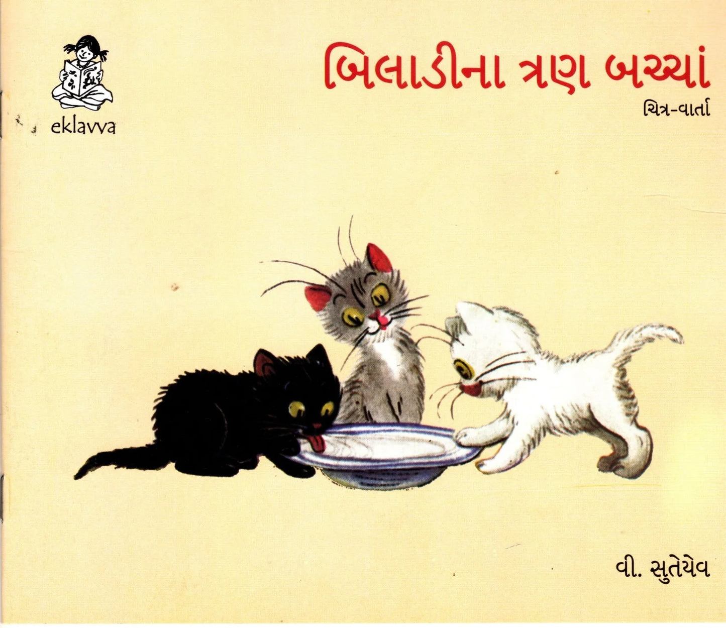 બિલાડી ના ત્રણ બચ્ચા (Biladi na tran bachha)