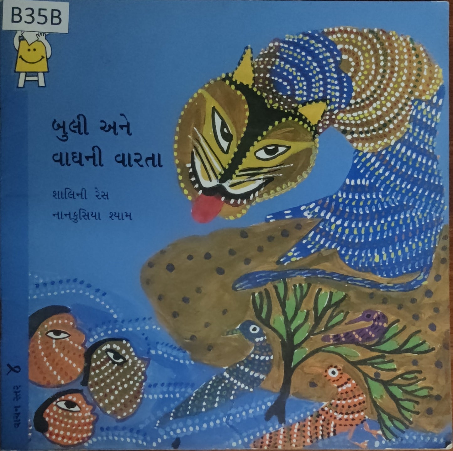 બુલી અને વાઘની વાર્તા (Buli Ane Vaghni Varta)