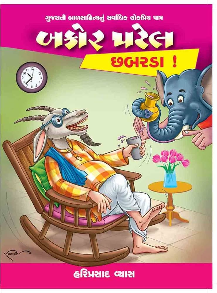 બકોર પટેલ: છબરડા ! (Bakor Patel: Chhabarda !)