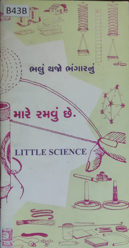 ભલું થજો ભંગારનું: મારે રમવું છે.
(Bhalu Thajo Bhangar Nu: Mare Ramvu Chhe.)
