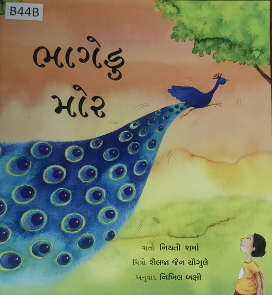 ભાગેડુ મોર 
(Bhagedu Mor)