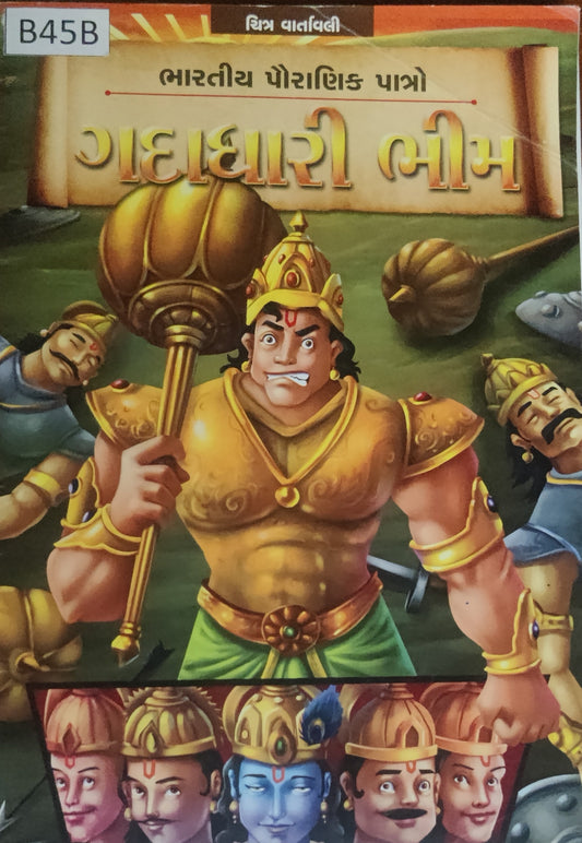 ભારતીય પૌરાણિક પાત્રો-ગદાધારી ભીમ (Bharatiya Pauranik Patro-Gadadhari Bheem)