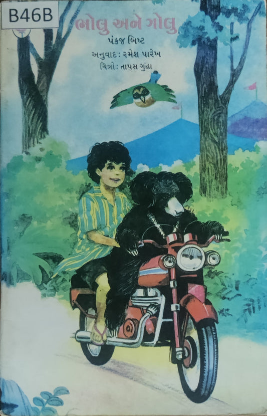 ભોલુ અને ગોલુ (Bholu ane Golu)