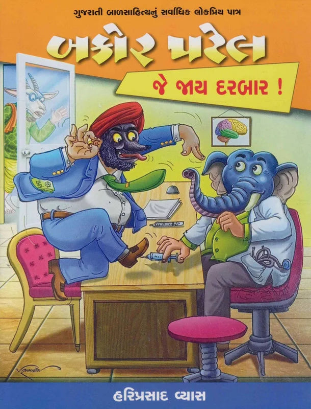 બકોર પટેલ: જે જાય દરબાર! (Bakor Patel: Je Jai Darbar !)
