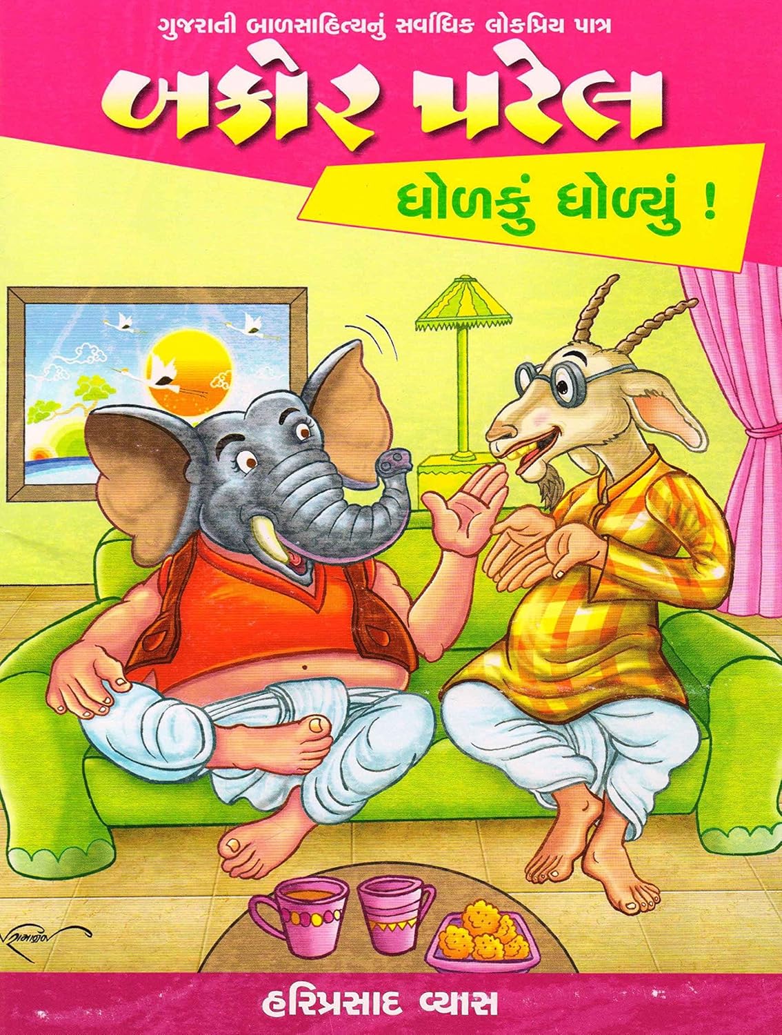 બકોર પટેલ: ધોળકું ધોળ્યું (Bakor Patel: Dholkun Dhulyun)