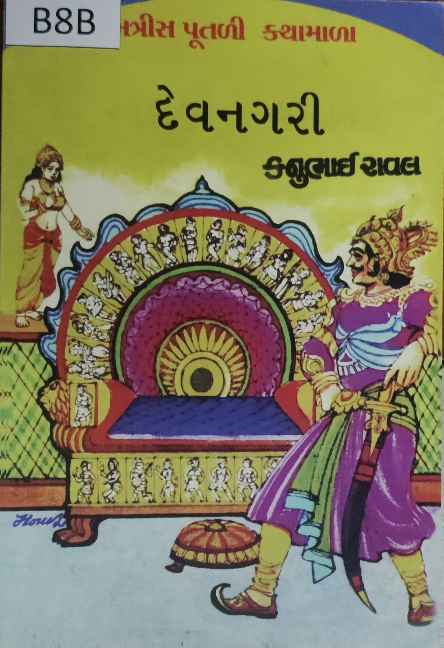બત્રીસ પૂતળી કથામાળા: દેવનગરી (Batrish Putli Kathamala: Devnagari)