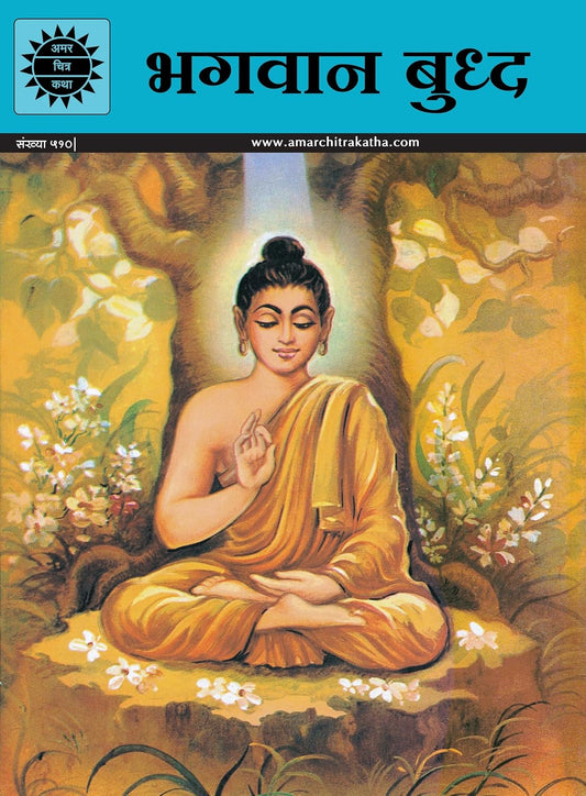 भगवान बुद्ध (Bhagavan Buddha)