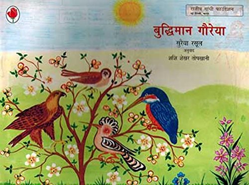 बुद्धिमान गौरेया (Buddhiman Gaureya)