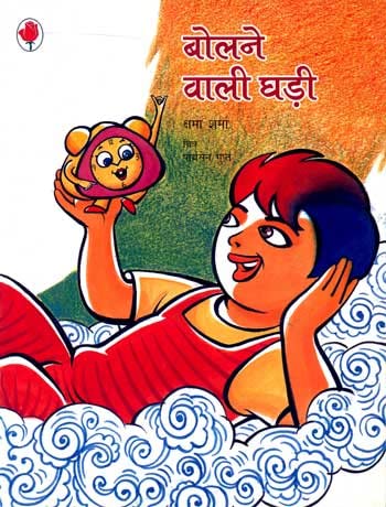 बोलने वाली घड़ी (Bolne Vali Ghadi)