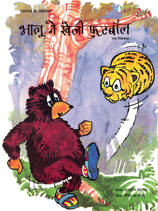 भालू ने खेली फुटबॉल (Bhalu Ne Kheli Football)