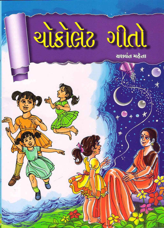 ચોકોલેટ ગીતો (Chocolate Geeto)
