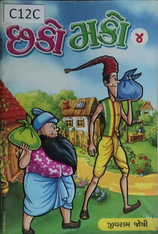 છકો મકો-4 (Chhako Mako-4)