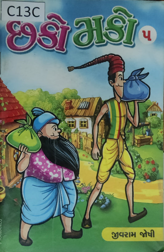 છકો મકો-5 (Chhako Mako-5)