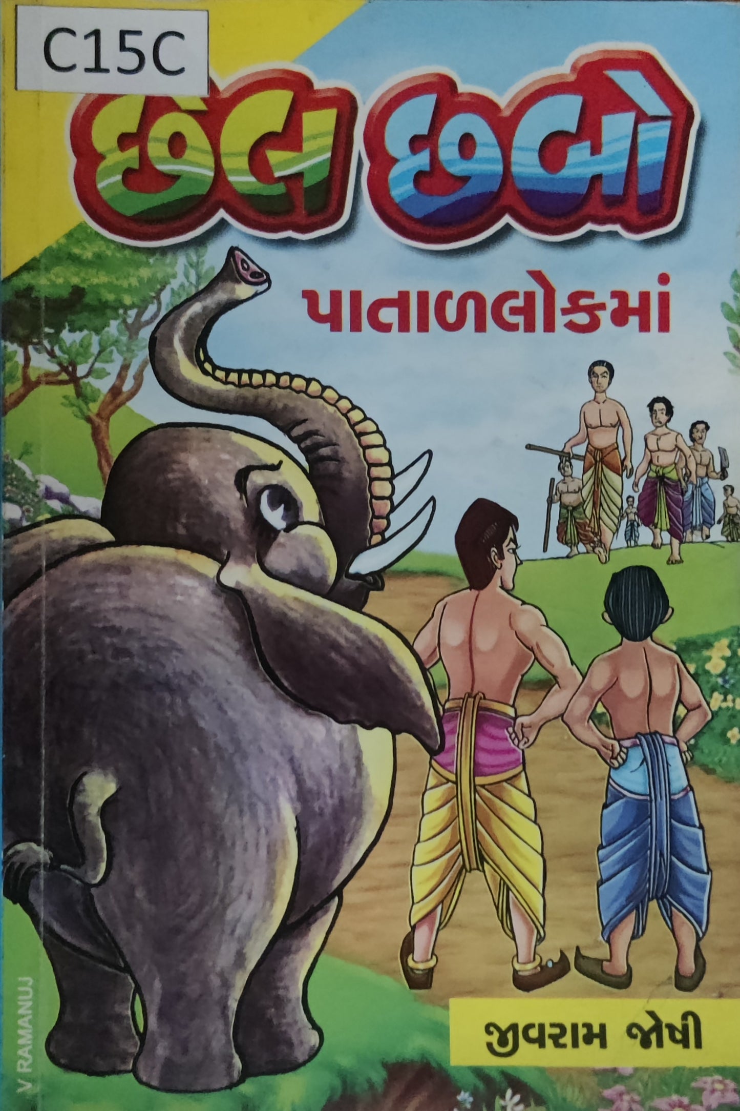 છેલ છબો-પાતાળલોકમાં
(Chhel Chhabo-Patallokma)