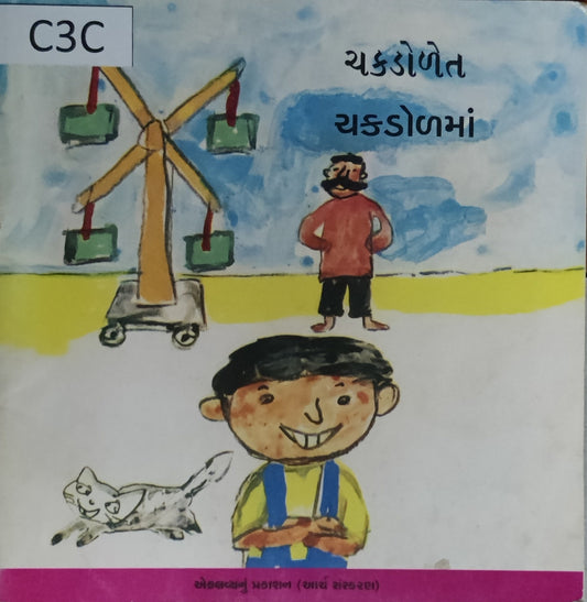 ચકડોળમાં (Chakdolma)
