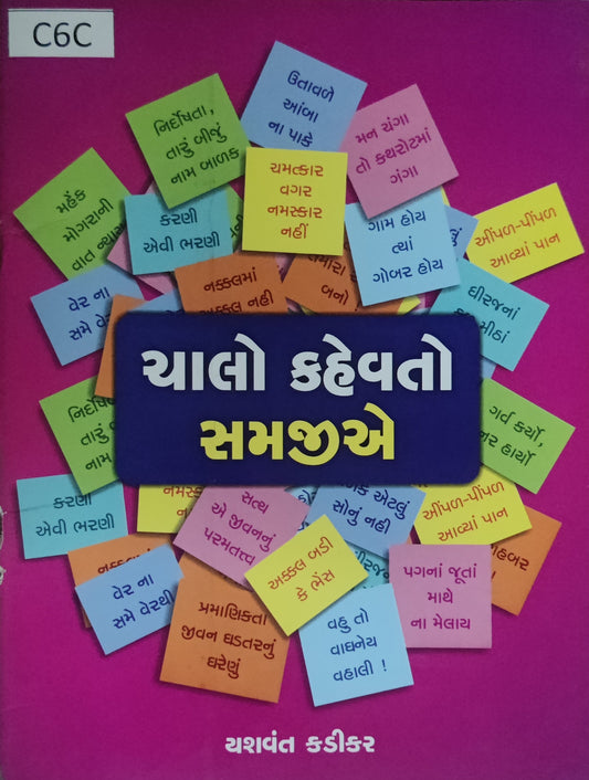 ચાલો કહેવતો સમજીએ
(Chalo Kahevato Samajiye)
