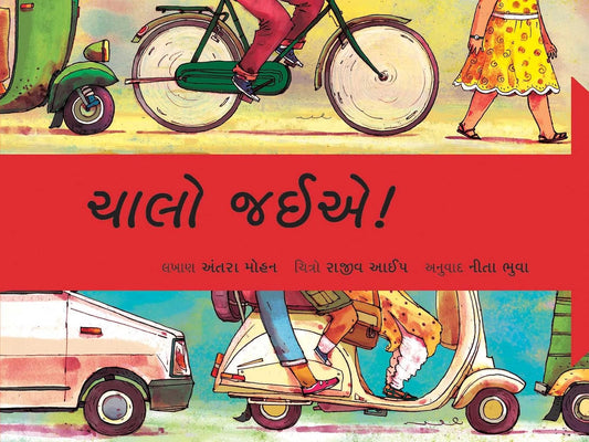 ચાલો જઈએ! (Chalo Jaiye!)