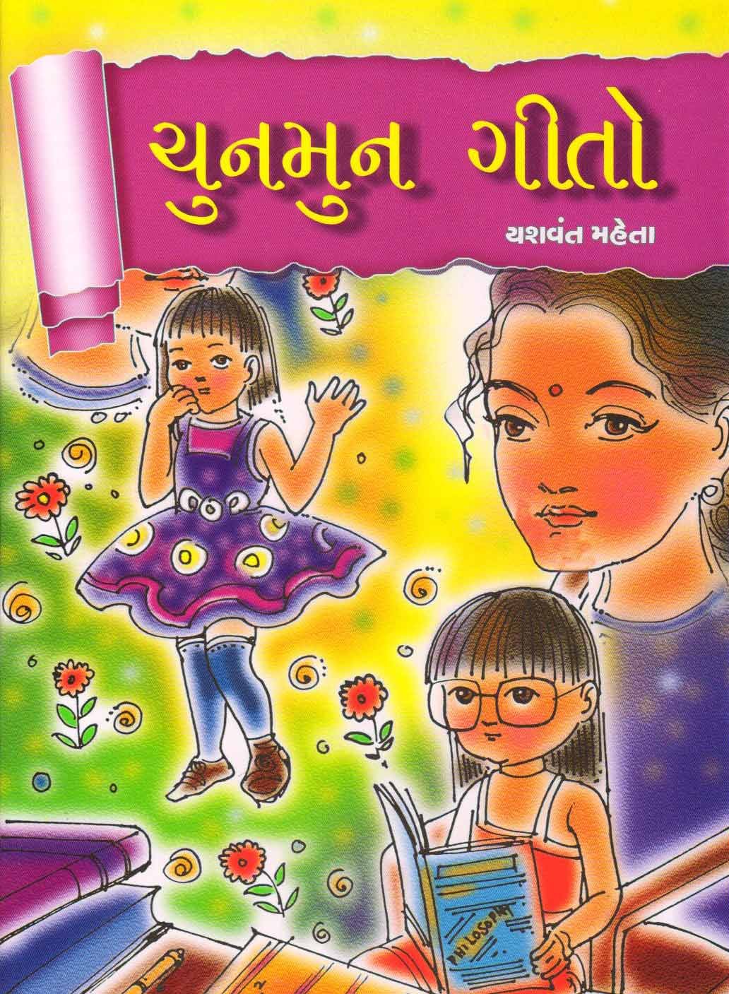 ચુનમુન ગીતો (Chunmun Geeto)