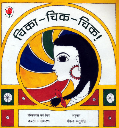 चिका-चिक-चिक! (Chika-chik-chik!)