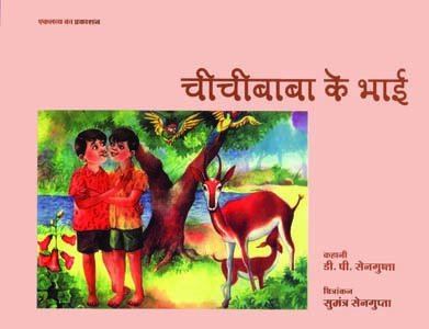 चीचीबाबा के भाई (Chichibaba ke Bhai)