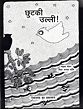 छुटकी उल्ली! (Chhutki Ulli!)
