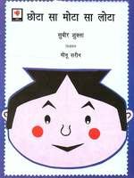 छोटा सा मोटा सा लोटा (Chota Sa Mota Sa Lota)