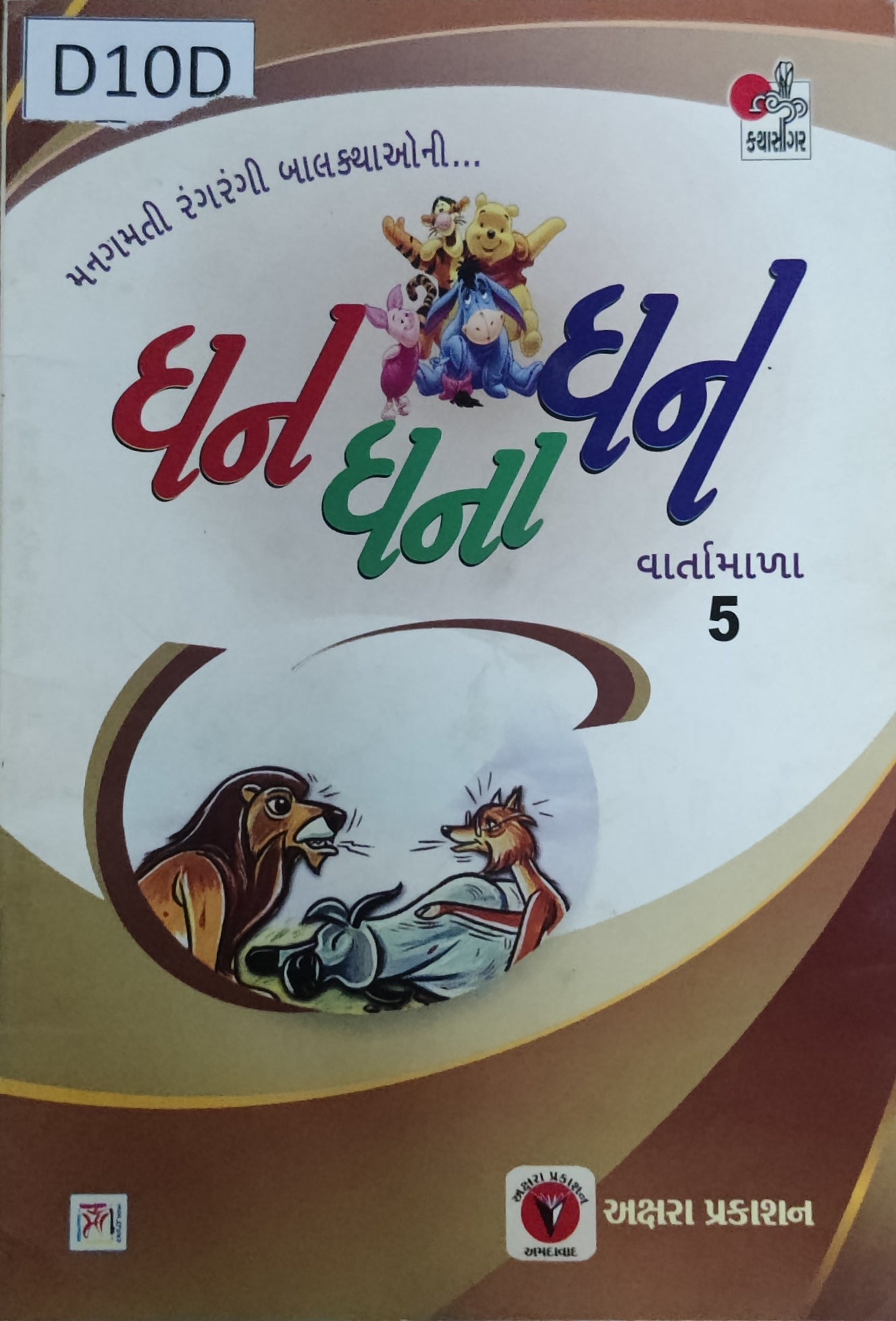 ધન ધના ધન વાર્તામાળા : ૫ (Dhan Dhana Dhan Vartamala :5)