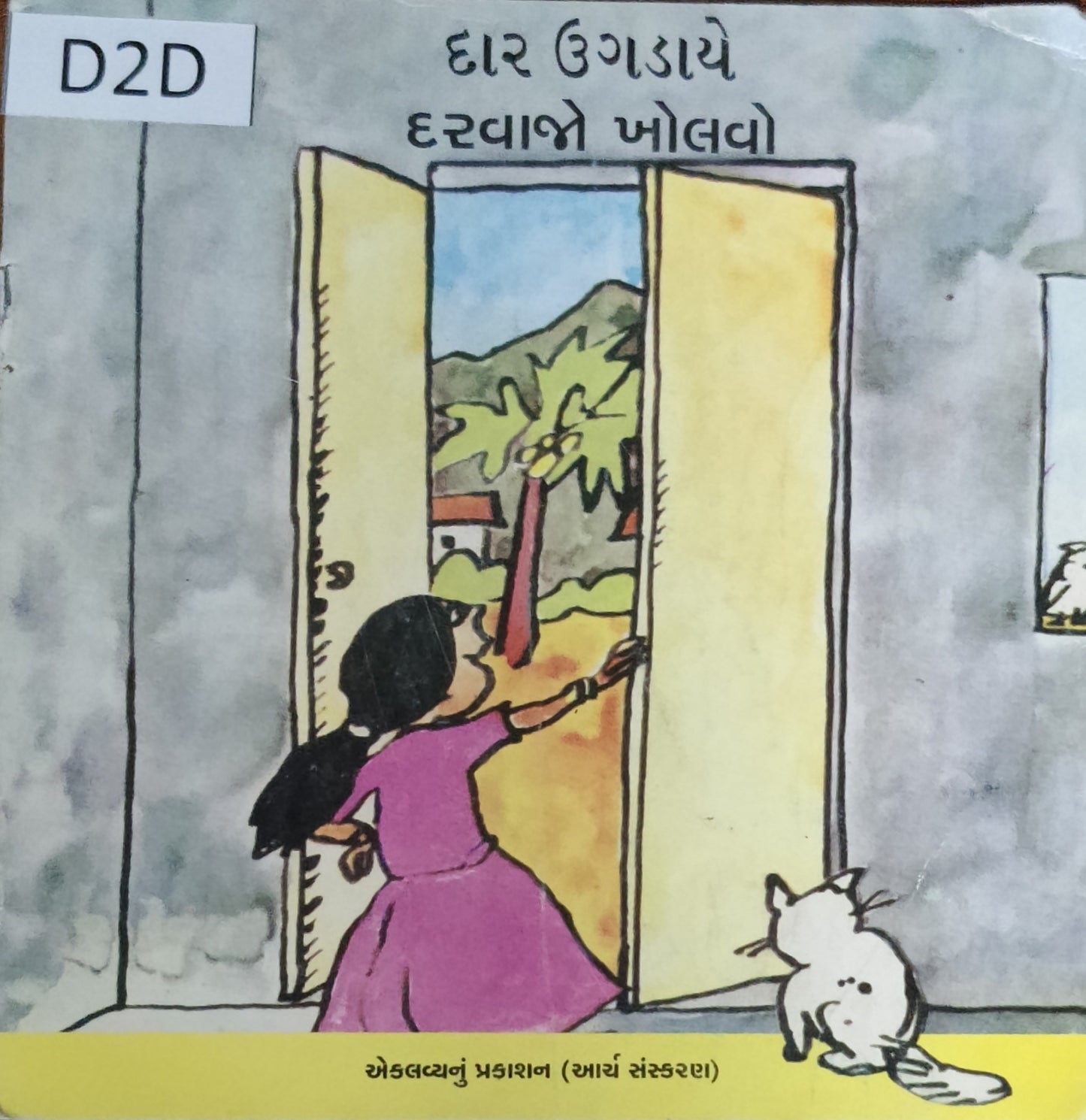 દરવાજો ખોલવો (Darvajo kholvo)