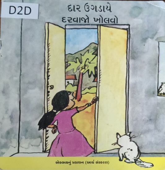 દરવાજો ખોલવો (Darvajo kholvo)
