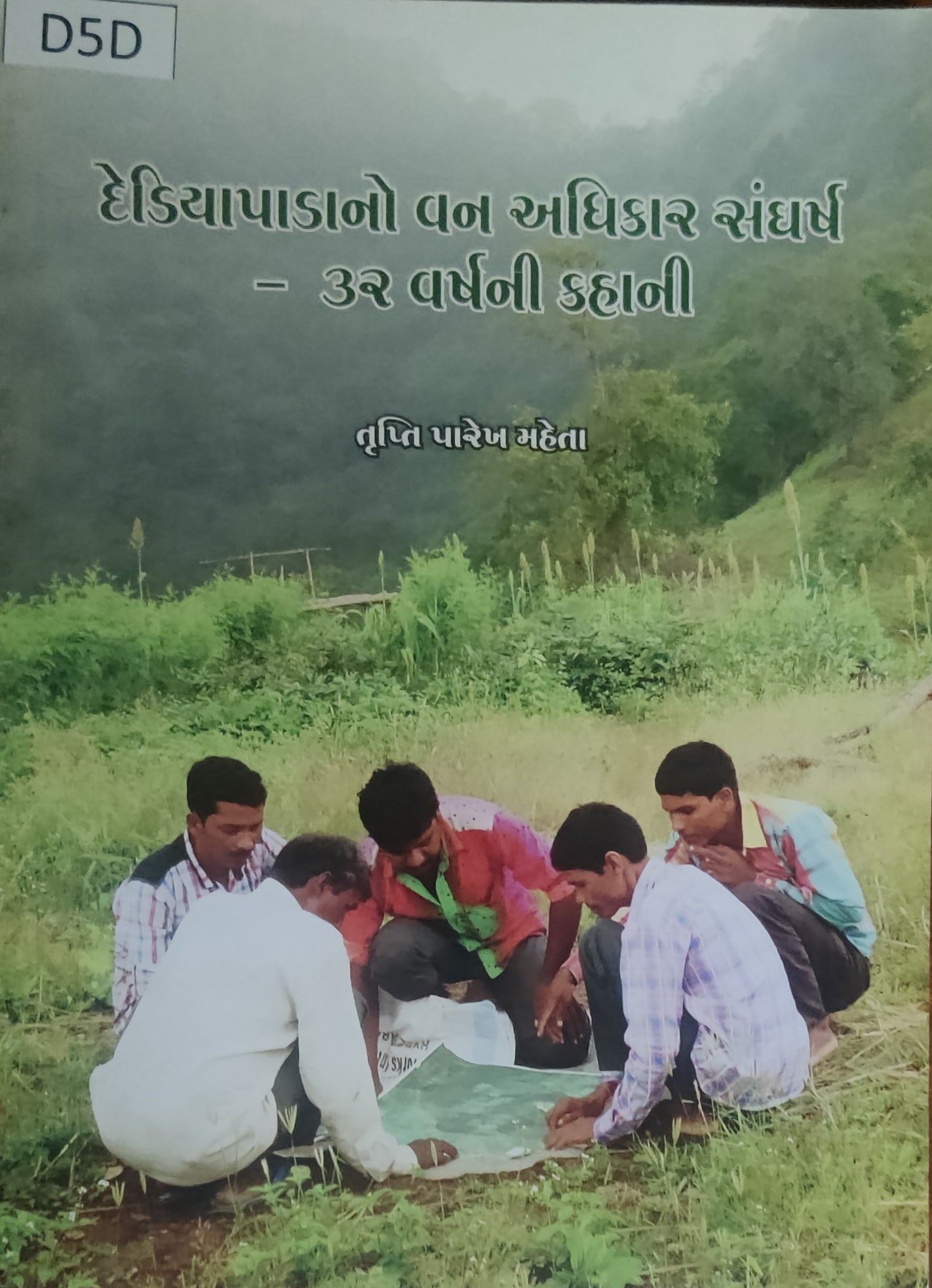 દેડિયાપાડાનો વન અધિકાર સંઘર્ષ (Dediyapadano van Adhikar Sangarsh)