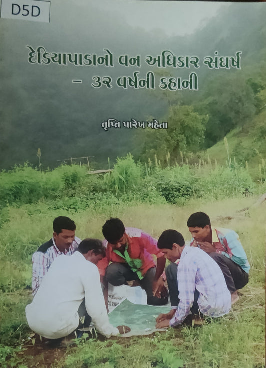 દેડિયાપાડાનો વન અધિકાર સંઘર્ષ (Dediyapadano van Adhikar Sangarsh)