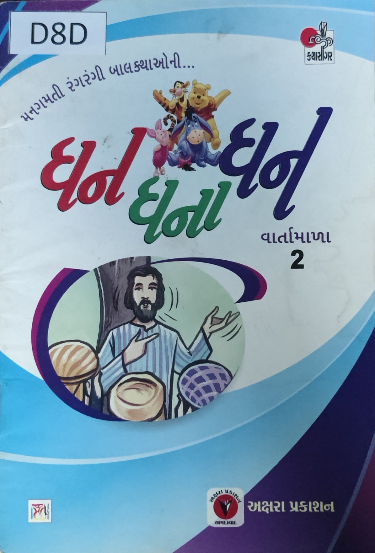 ધન ધના ધન વાર્તામાળા : ૨ (Dhan Dhana Dhan Vartamala :2)