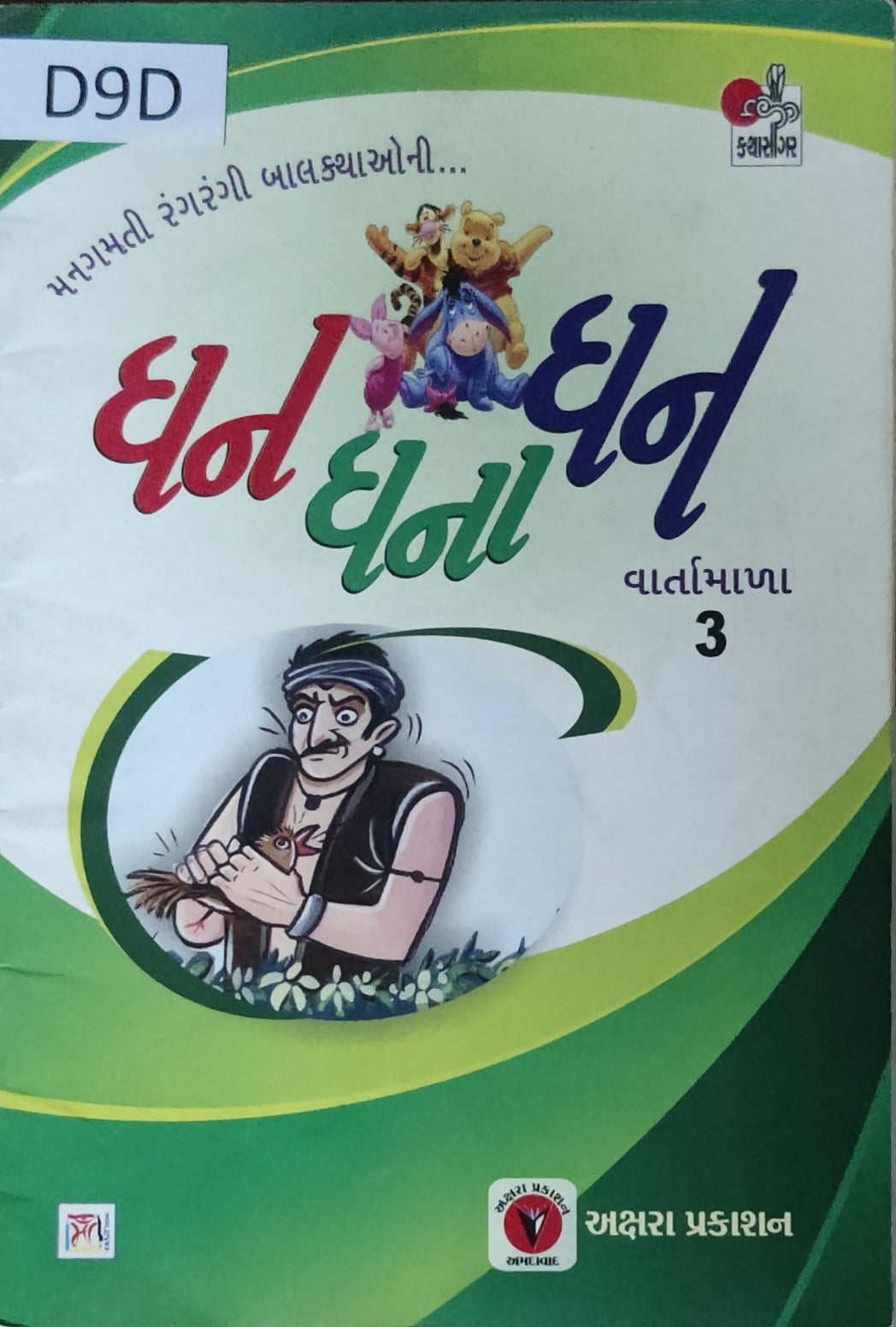 ધન ધના ધન વાર્તામાળા : ૩ (Dhan Dhana Dhan Vartamala :3)
