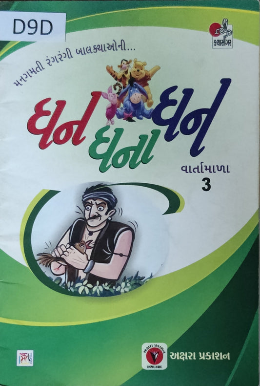 ધન ધના ધન વાર્તામાળા : ૩ (Dhan Dhana Dhan Vartamala :3)