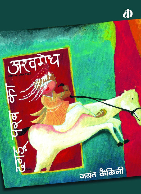 दगडू परब का: अश्वमेध (Dagdu Parab ka: Ashwamedh)