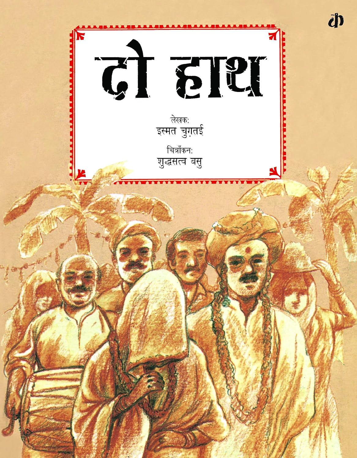 दो हाथ (Do Haath)