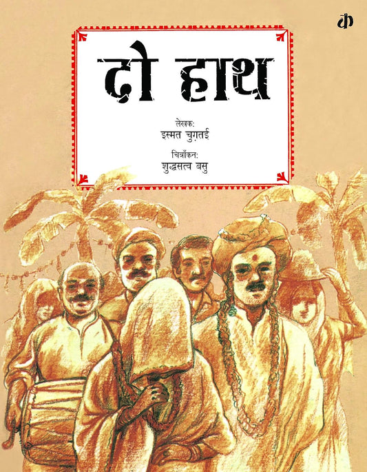 दो हाथ (Do Haath)