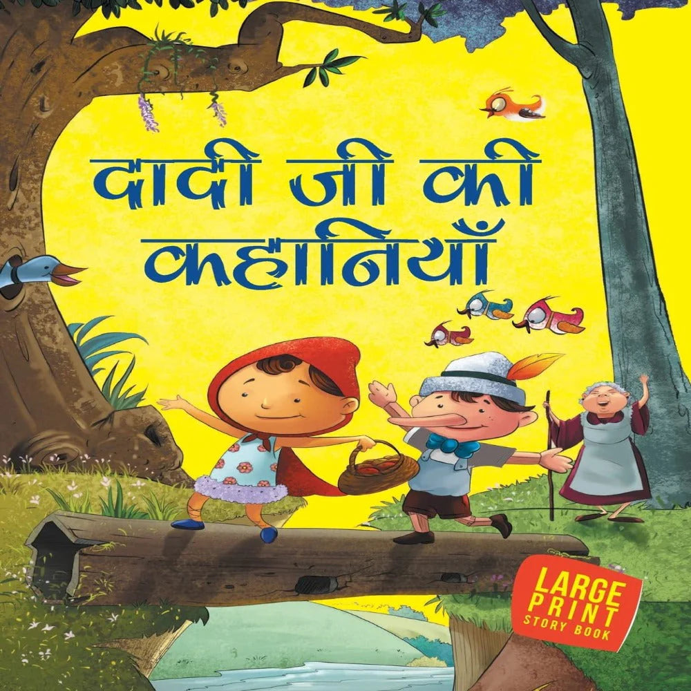 दादी जी की कहानियाँ 
(Dadiji Ki Kahaniya)
