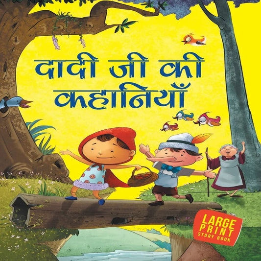 दादी जी की कहानियाँ 
(Dadiji Ki Kahaniya)