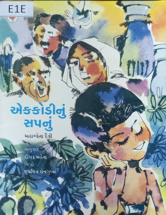 એક કોડીનું સપનું (Ek kodi nu Sapnu)