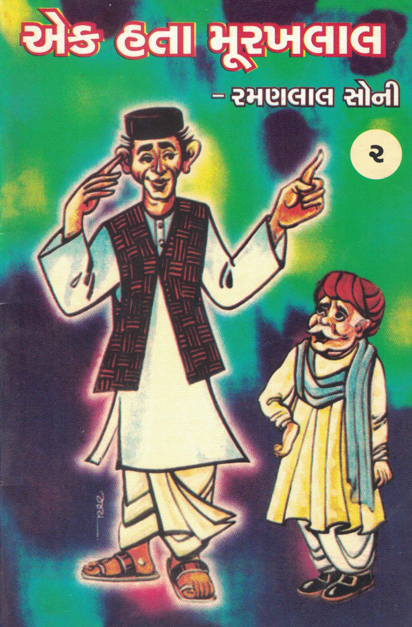 એક હતા મૂરખલાલ-2 (Ek Hata Murakhlal-2)