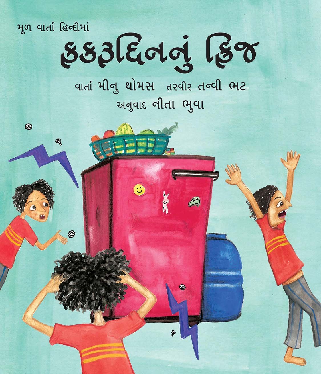 ફકરૂદિનનું ફ્રિજ (Fakruddinnu Fridge)